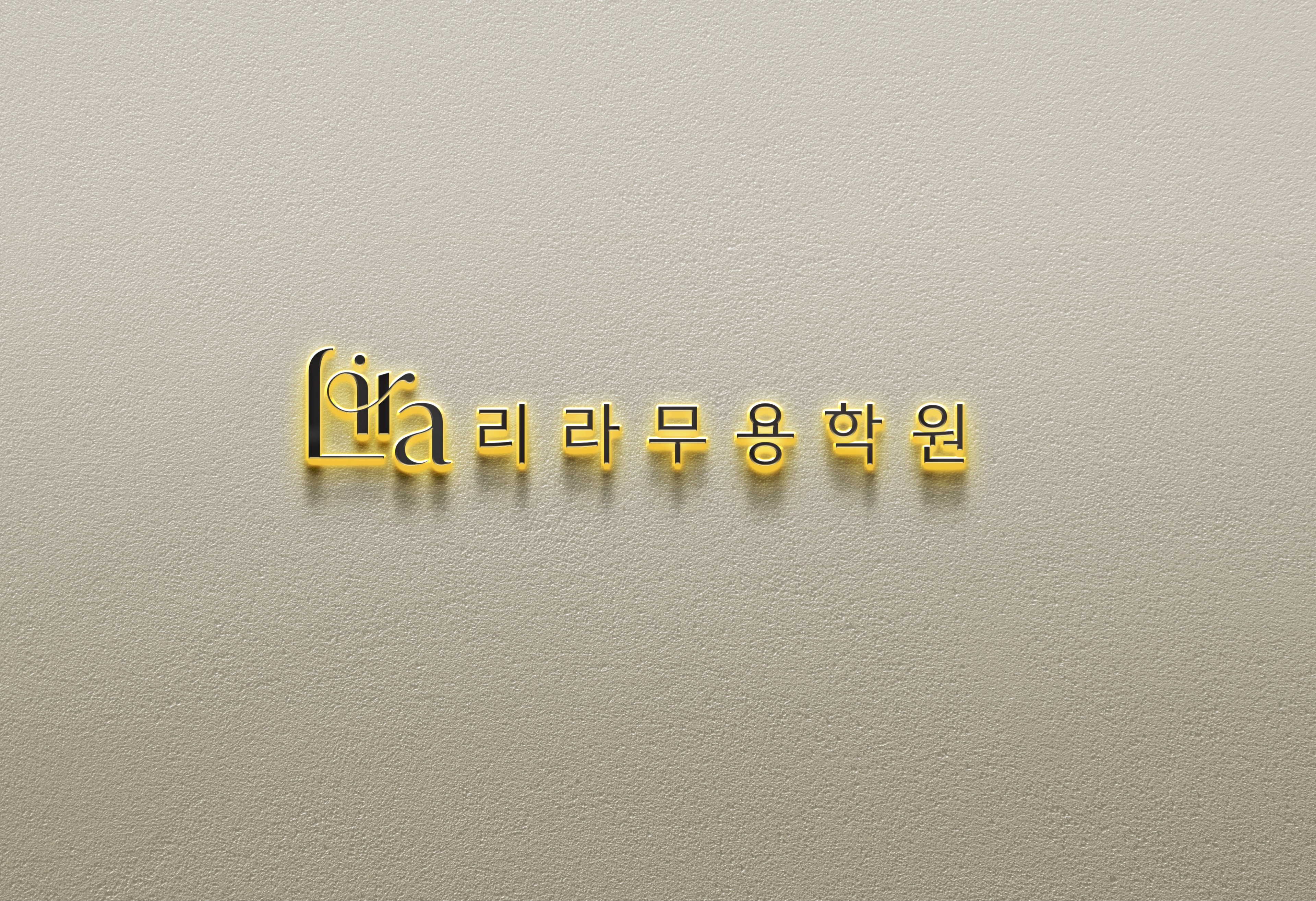 리라무용학원
