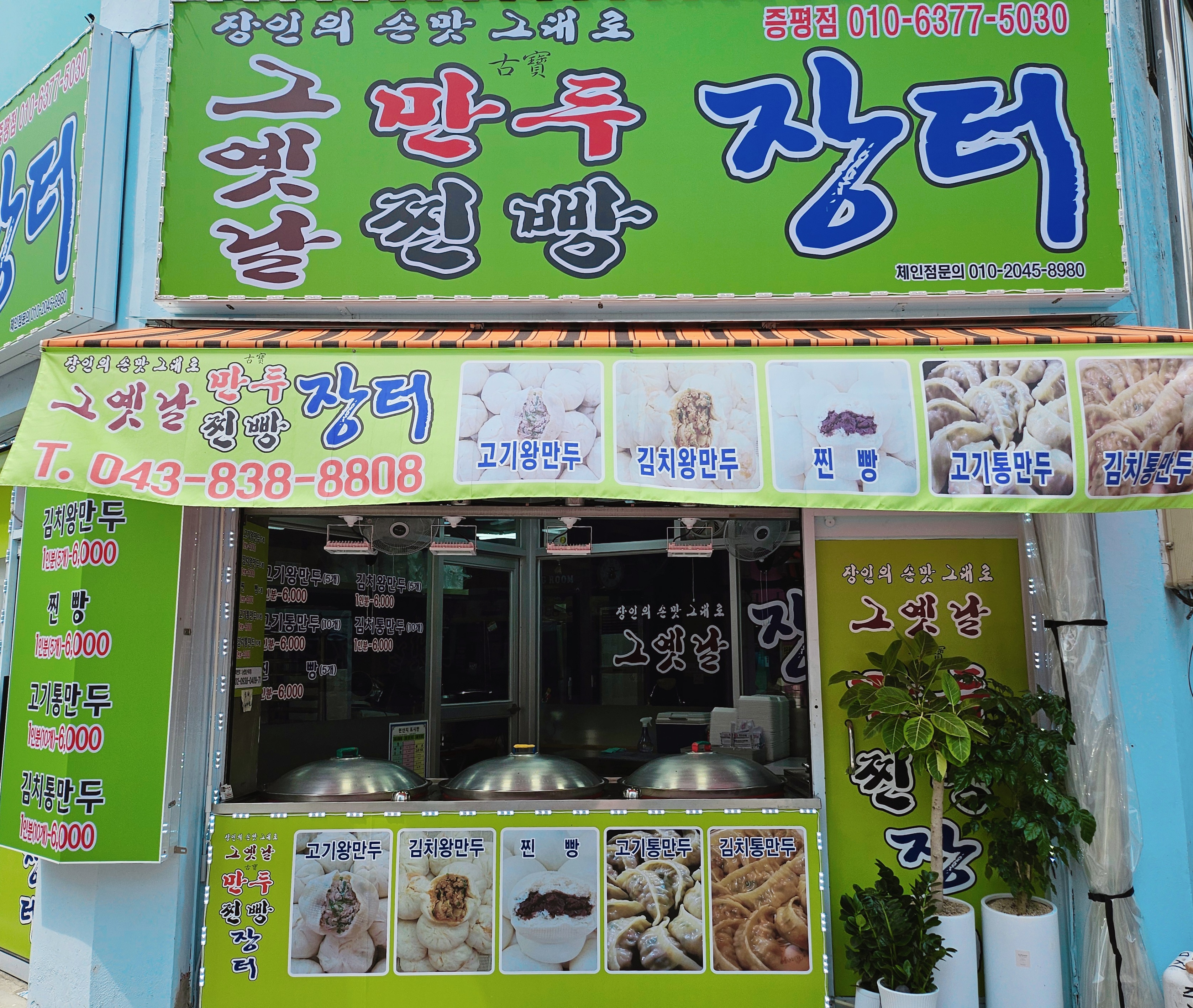 그옛날만두찐빵장터