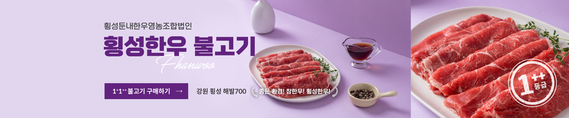 팜&횡성꽃한우