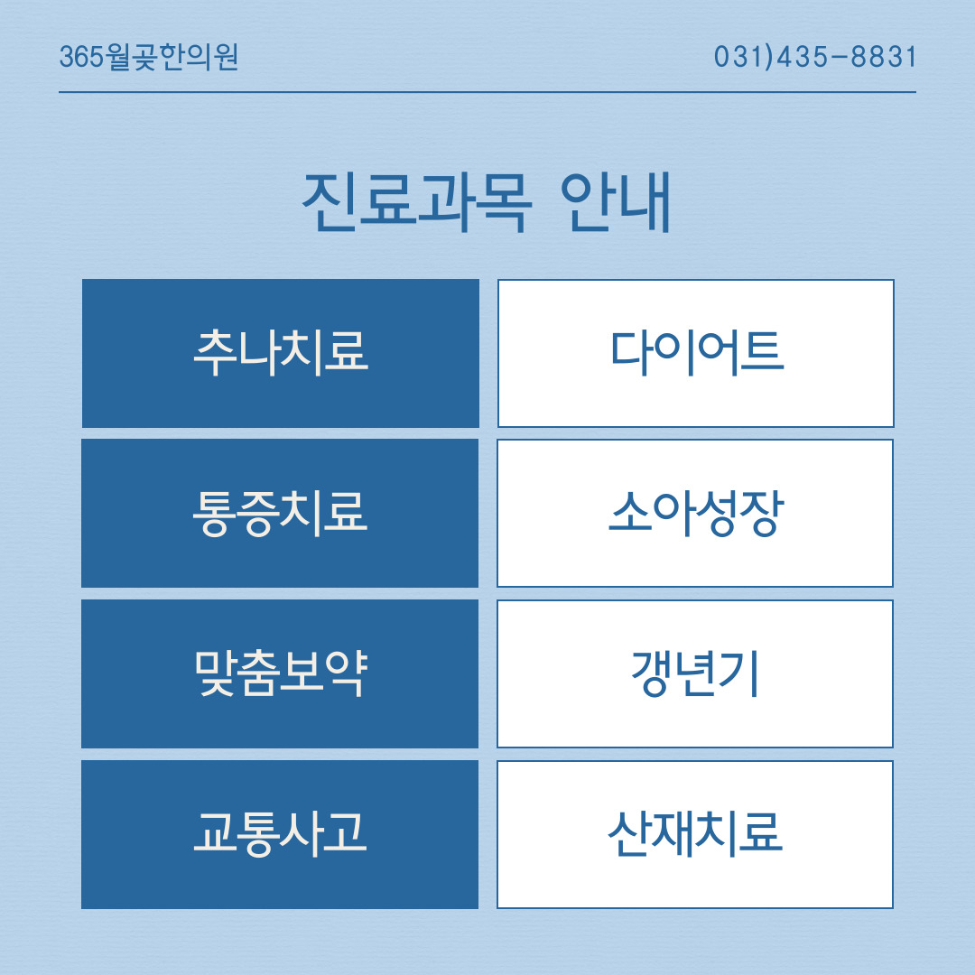 365월곶한의원