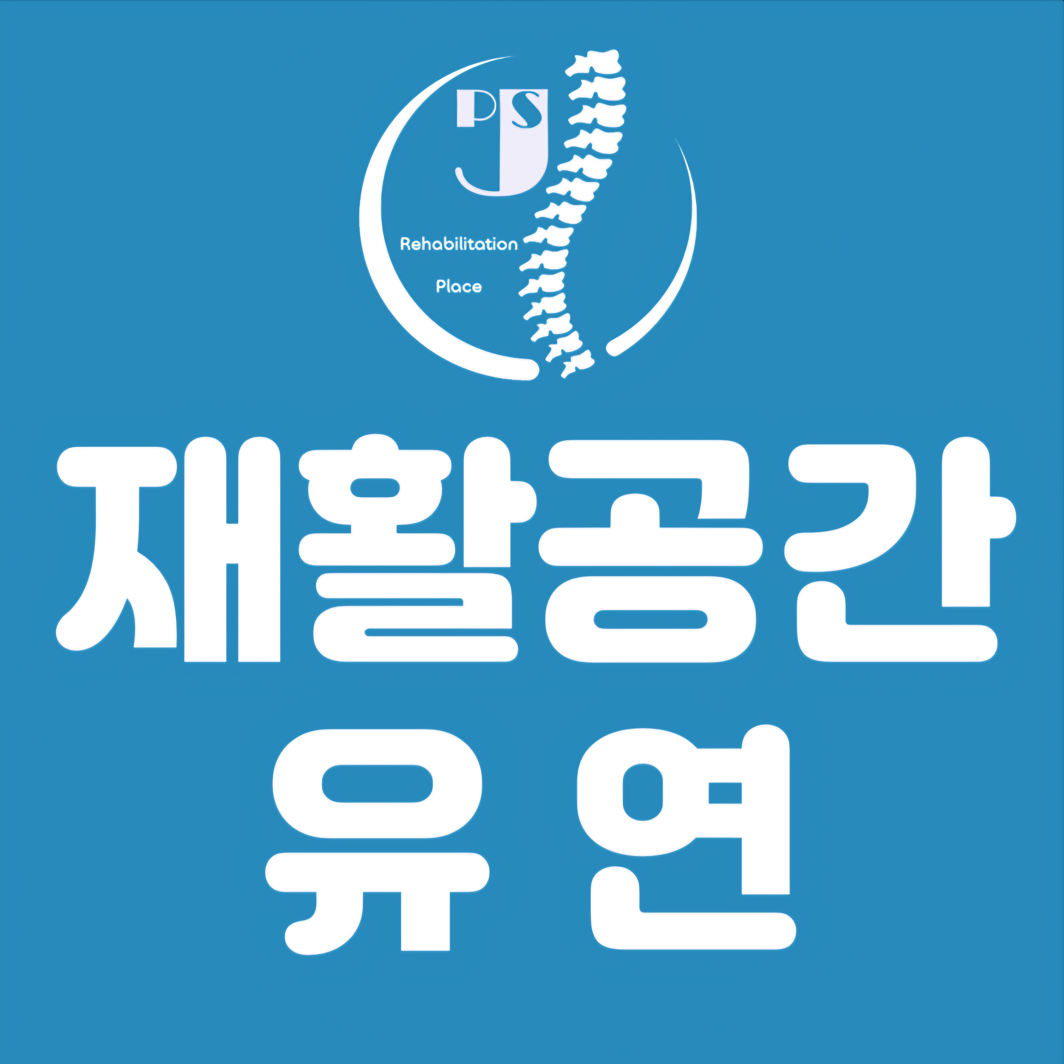 재활공간 유연