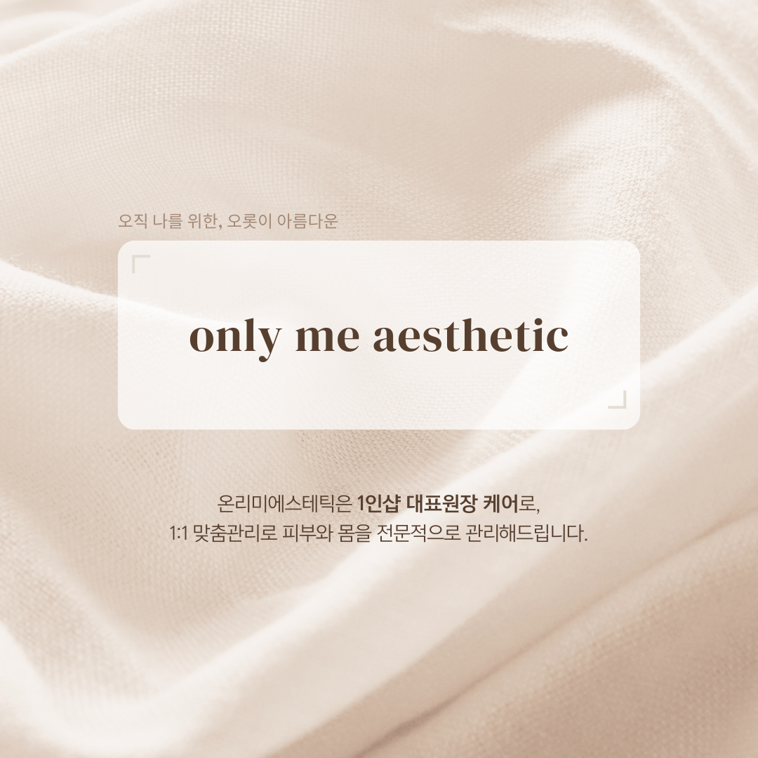 온리미에스테틱