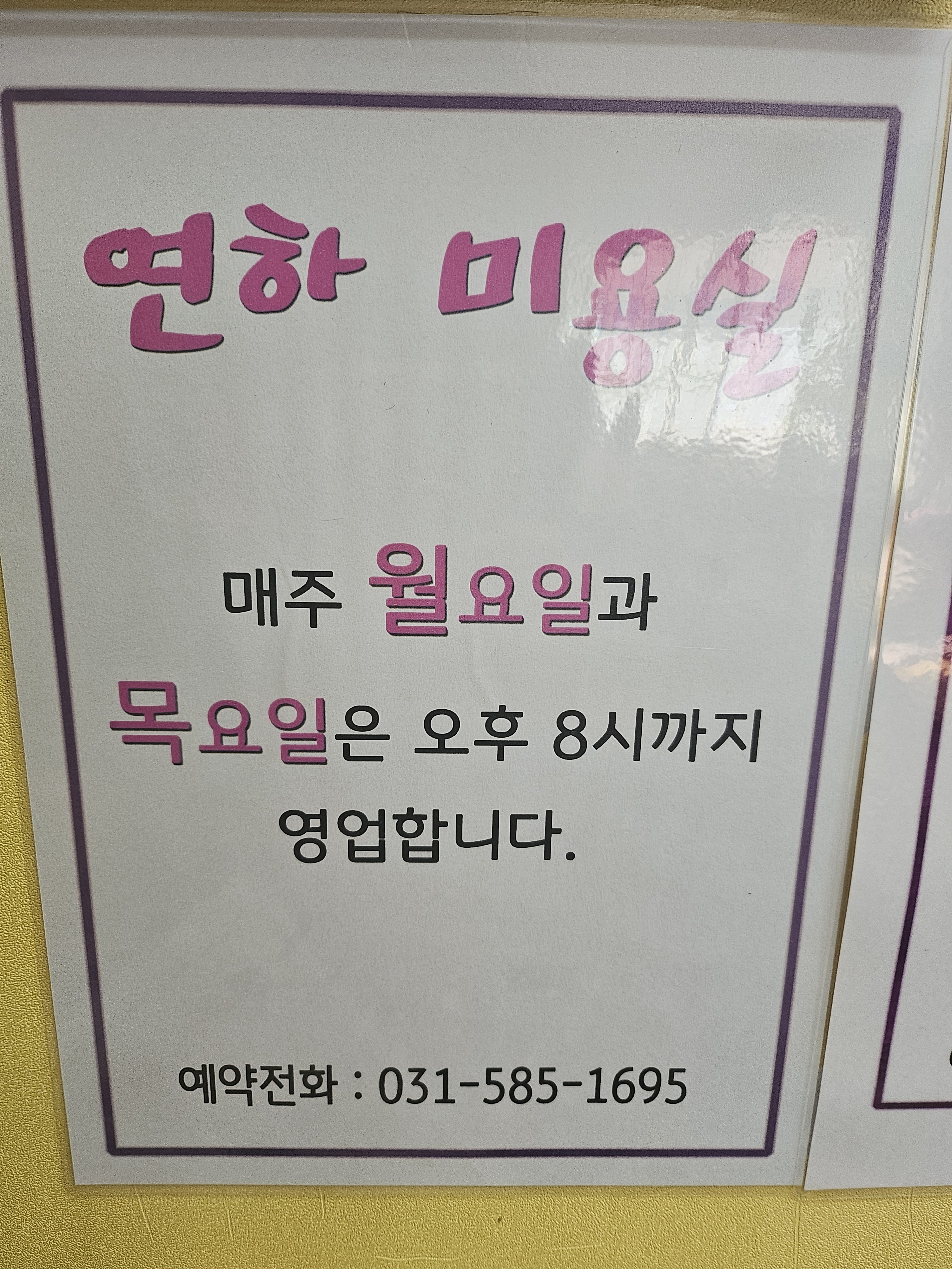 연하 미용실