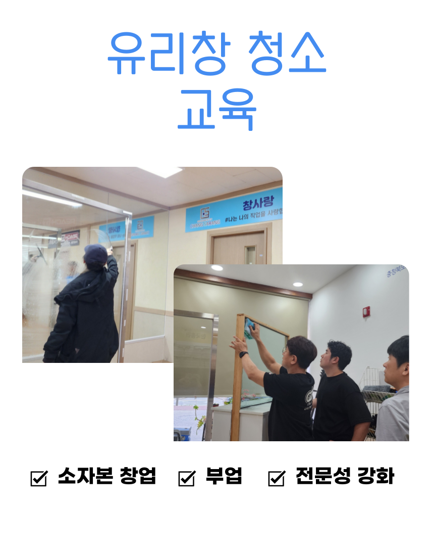 창사랑청소전문학원