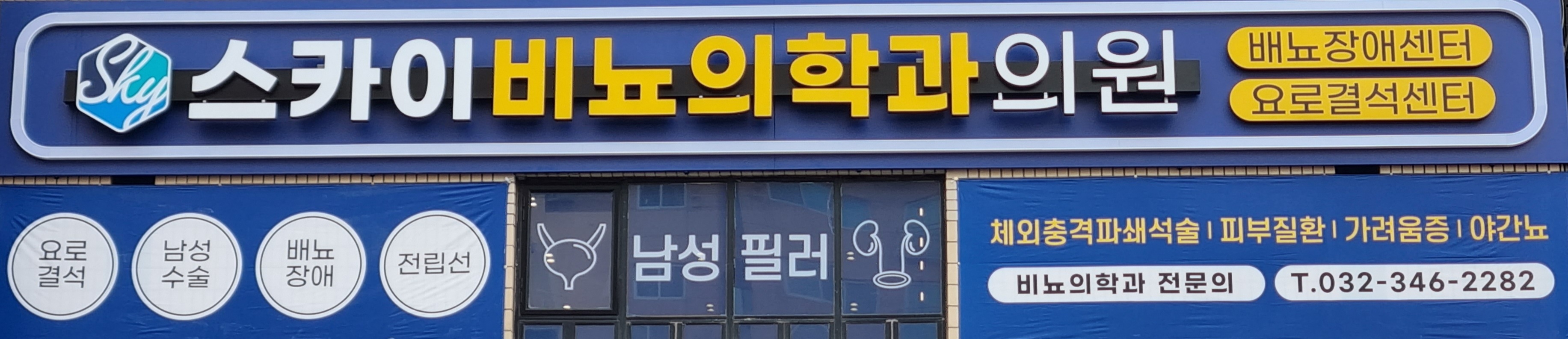 스카이비뇨의학과의원