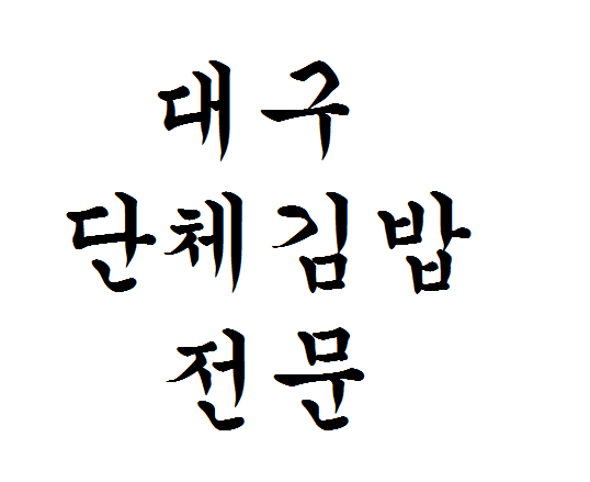 소풍김밥