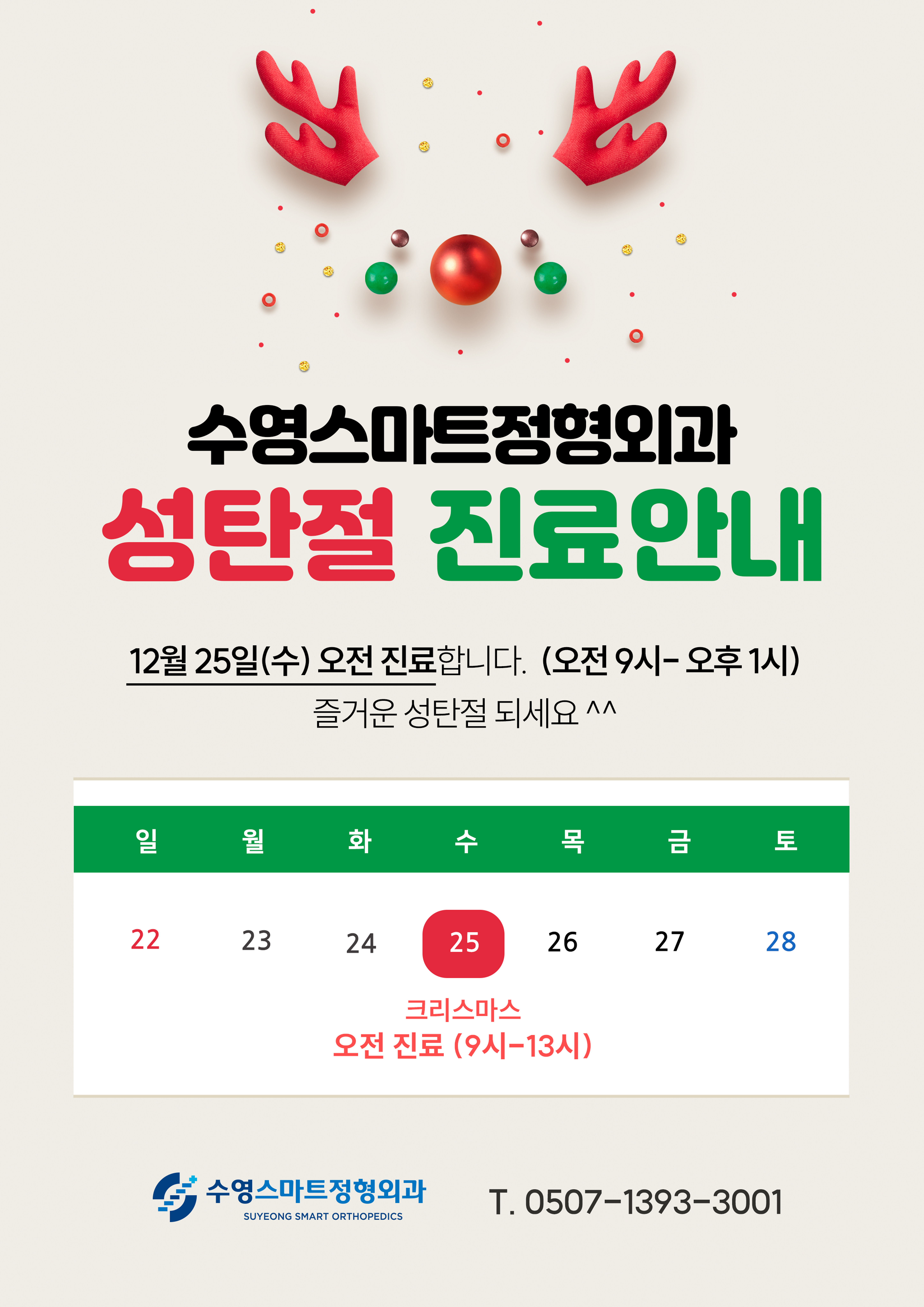 수영스마트정형외과의원