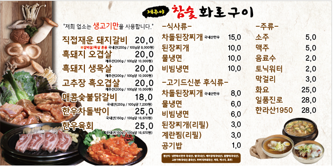 제주야참숯화로구이
