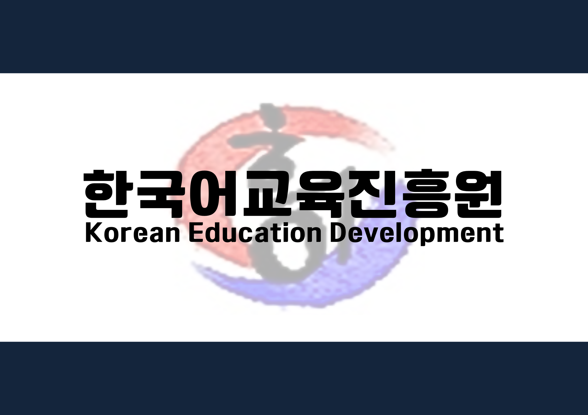 한국어교육진흥원