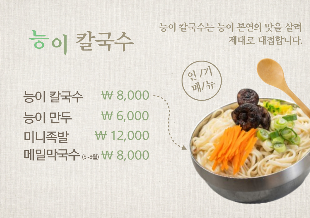 능이칼국수