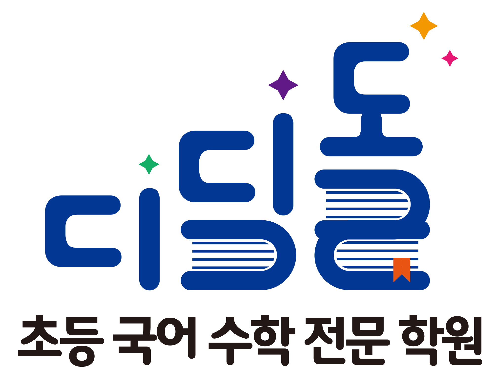 디딤돌 초등 국어 수학 전문 학원