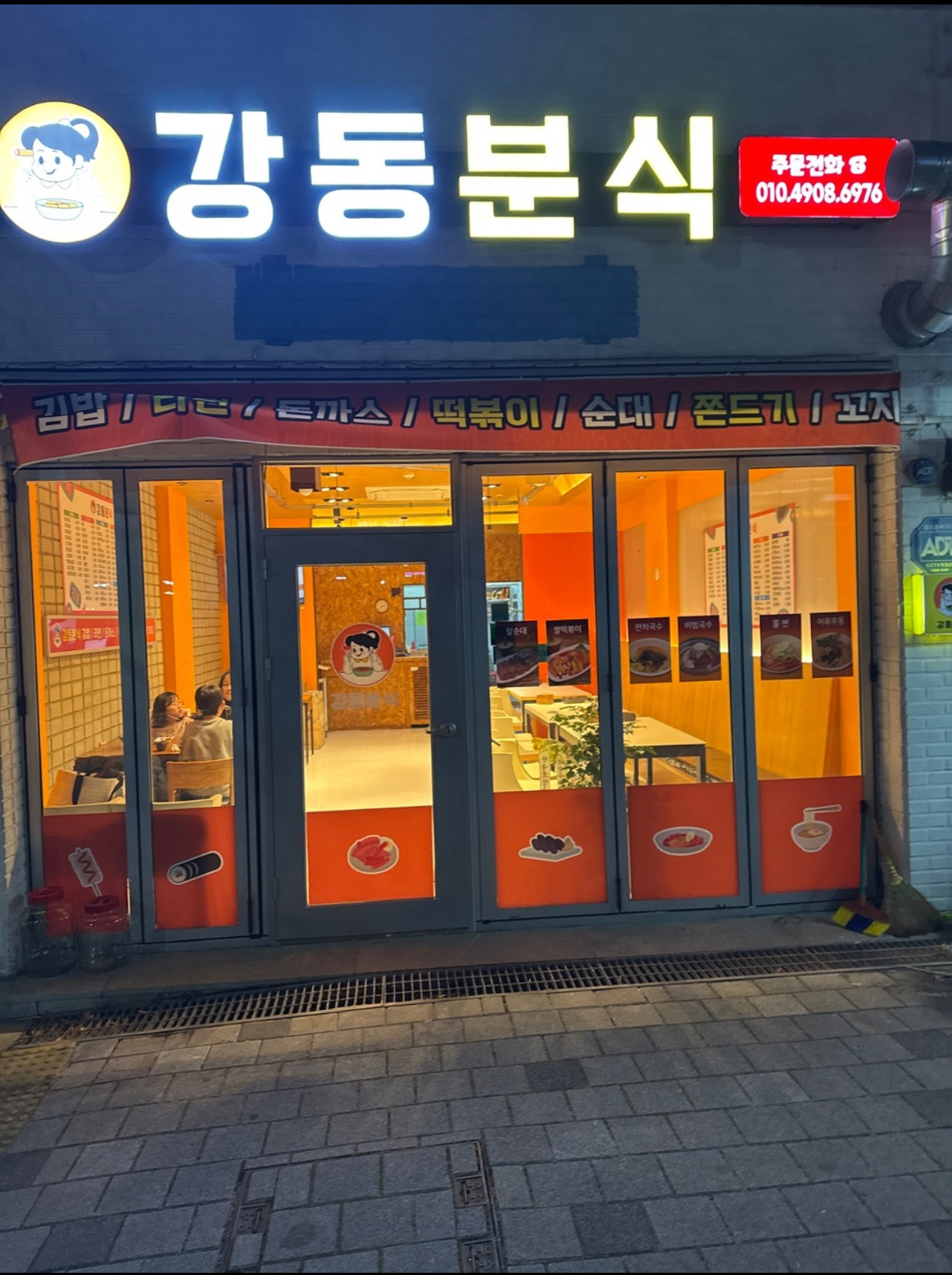 강동분식