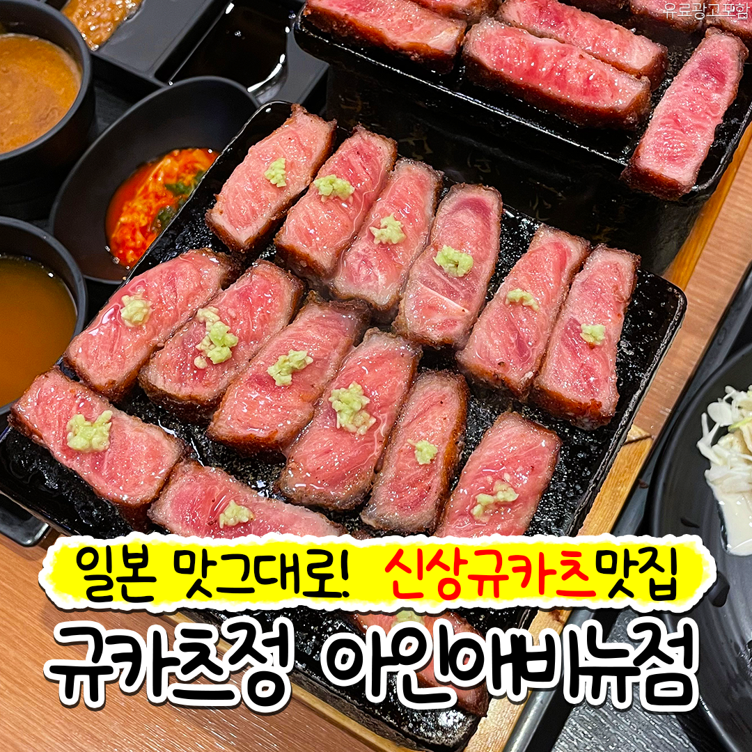 규카츠정 아인애비뉴점