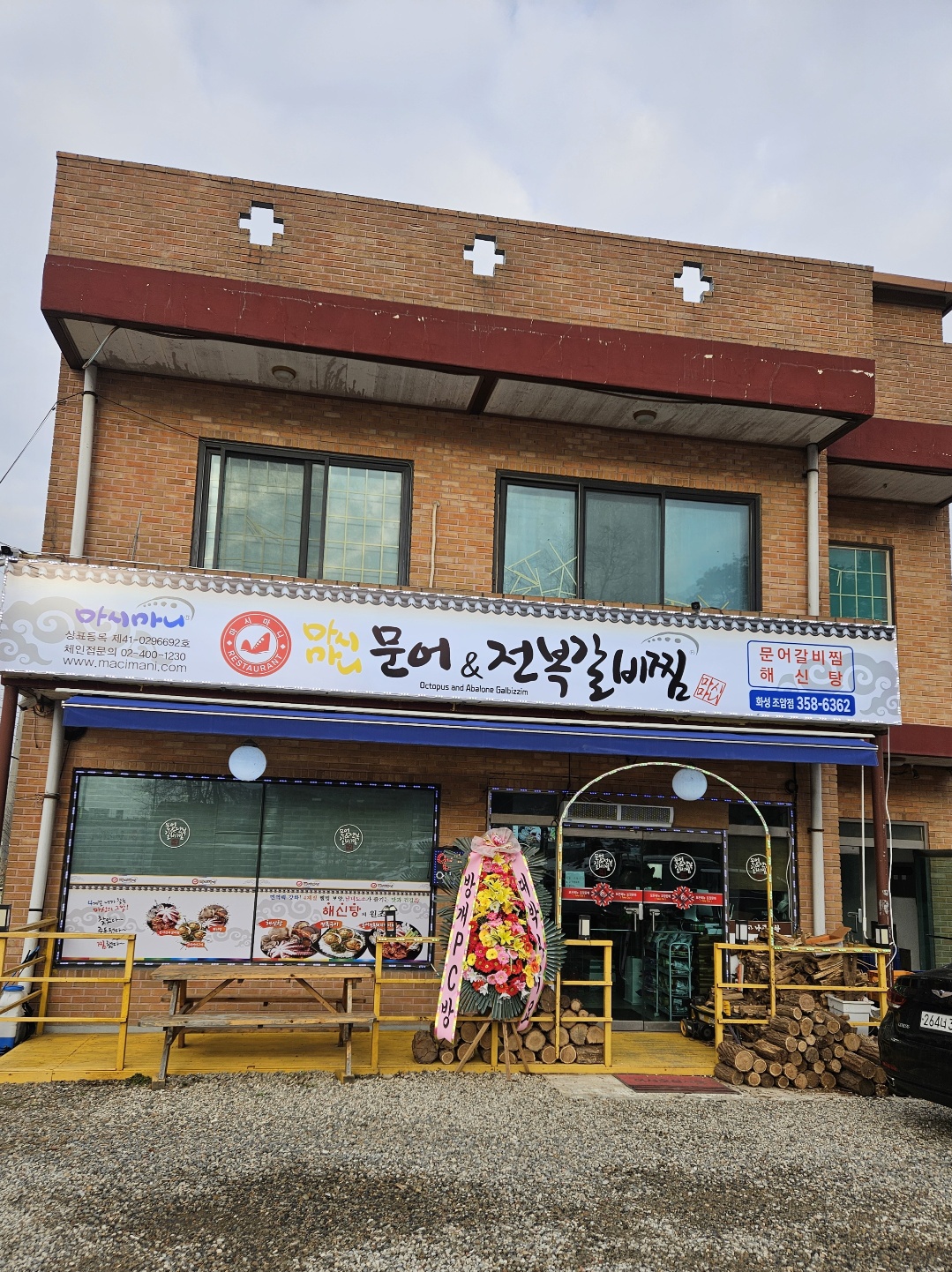 마시마니전복&문어갈비찜 화성조암점
