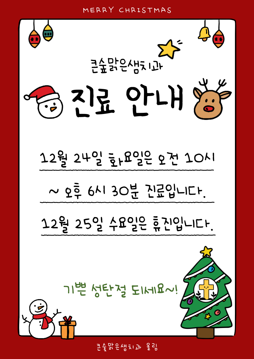 큰숲맑은샘치과의원