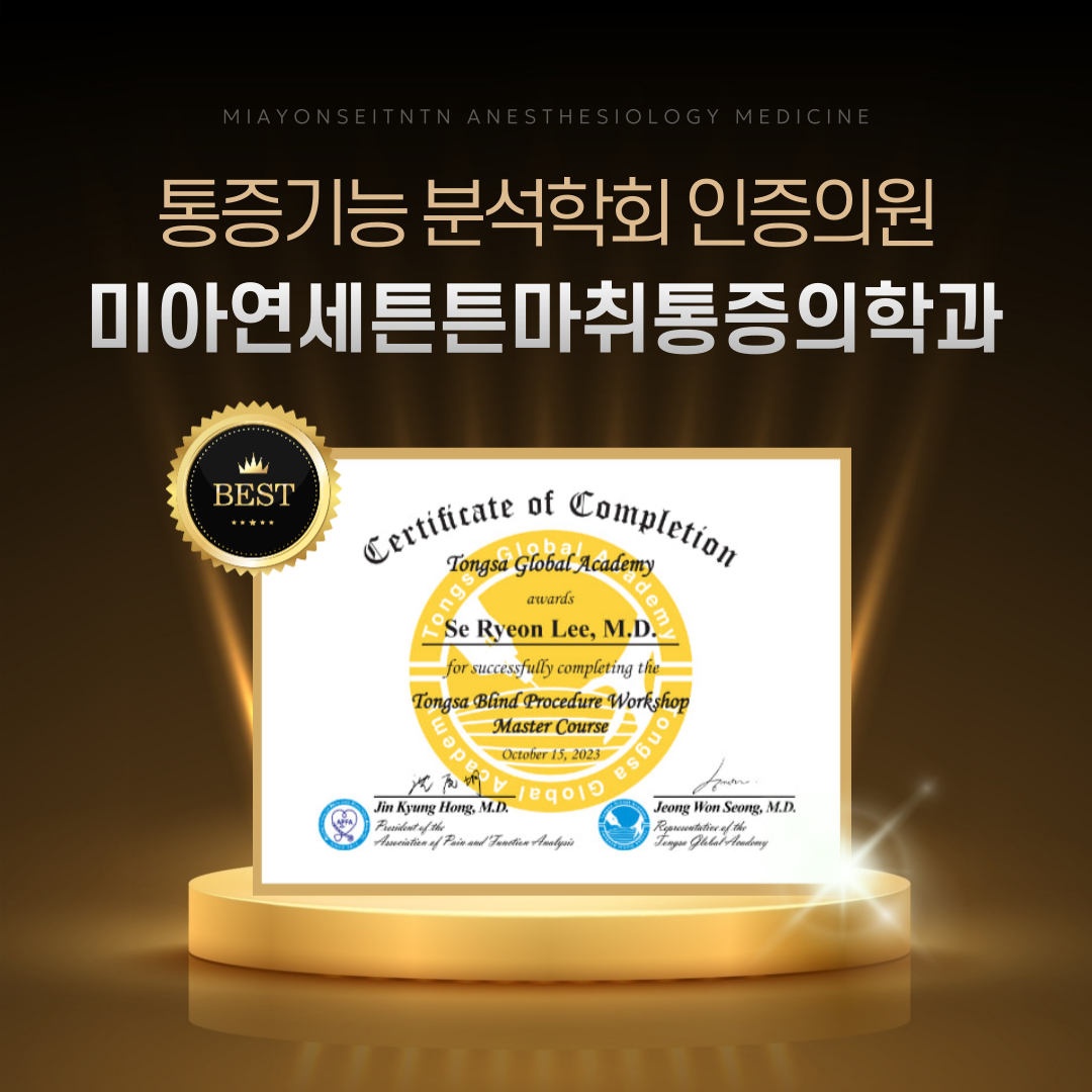 미아연세튼튼마취통증의학과의원