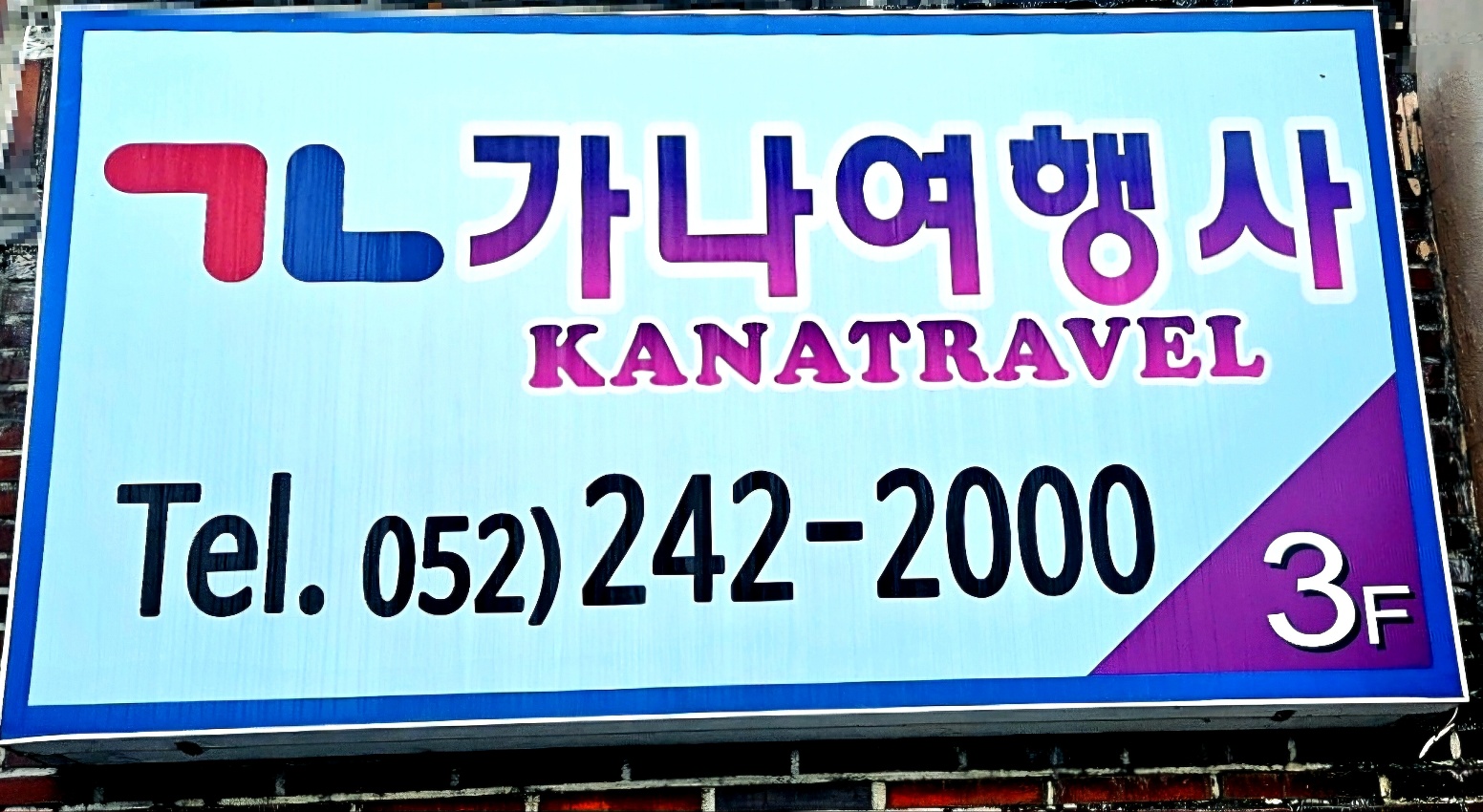 울산가나관광해외여행사