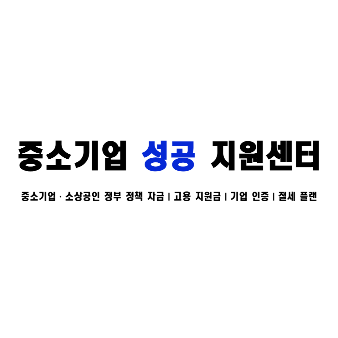 중소기업성공지원센터