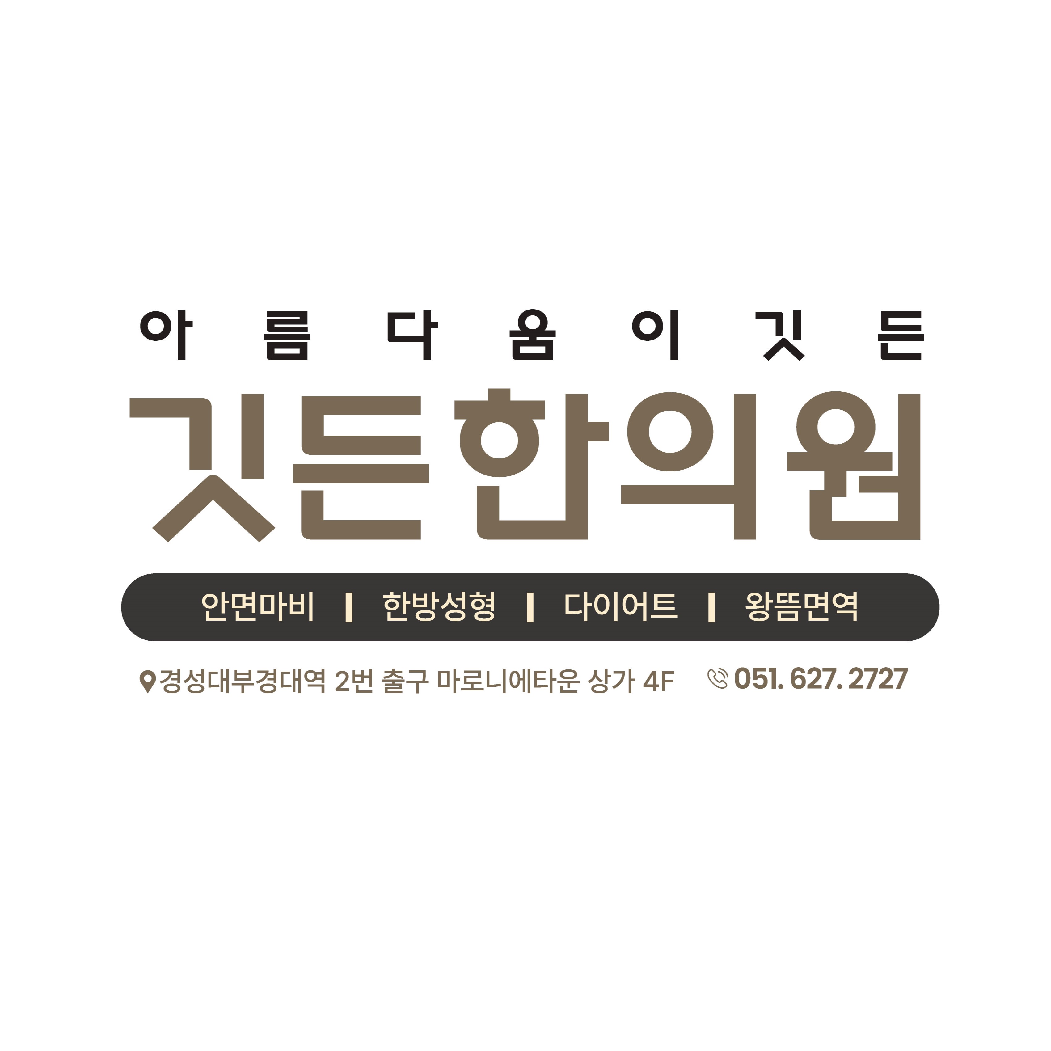 깃든한의원