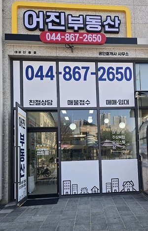 어진부동산공인중개사사무소