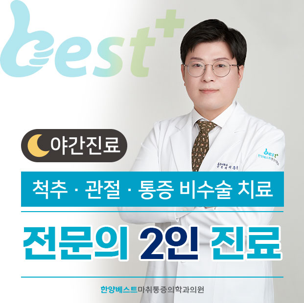 한양베스트마취통증의학과의원