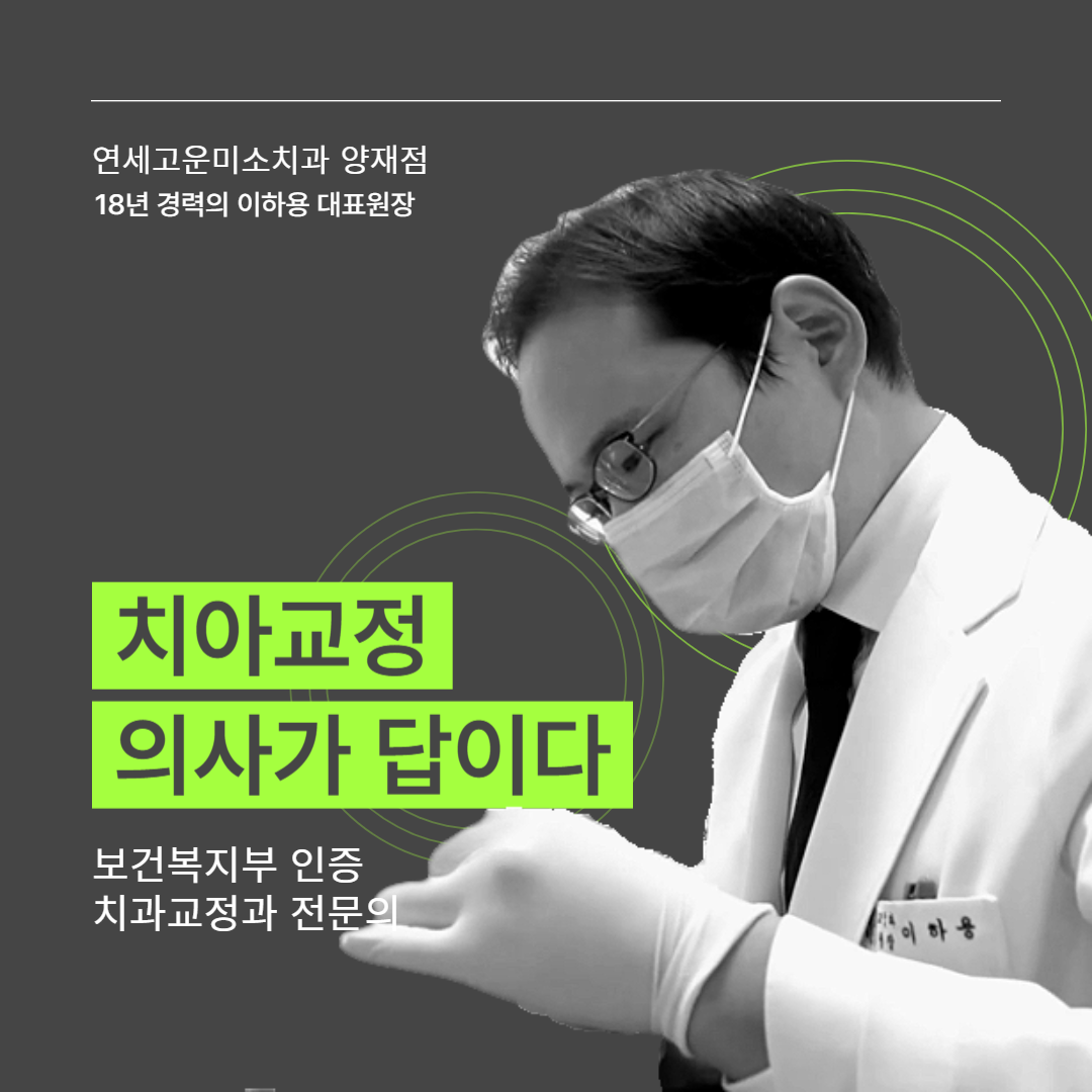 연세고운미소치과의원 양재점 대표 이미지