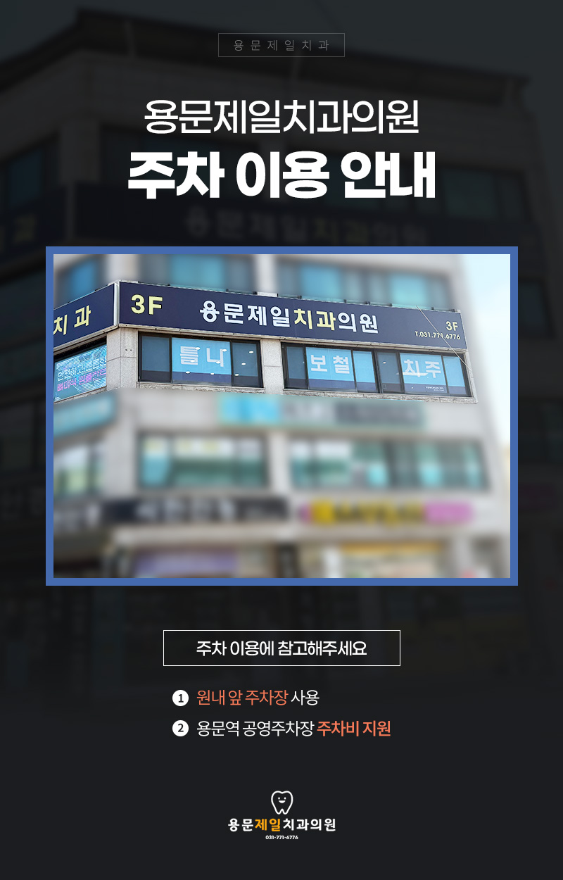 용문제일치과의원