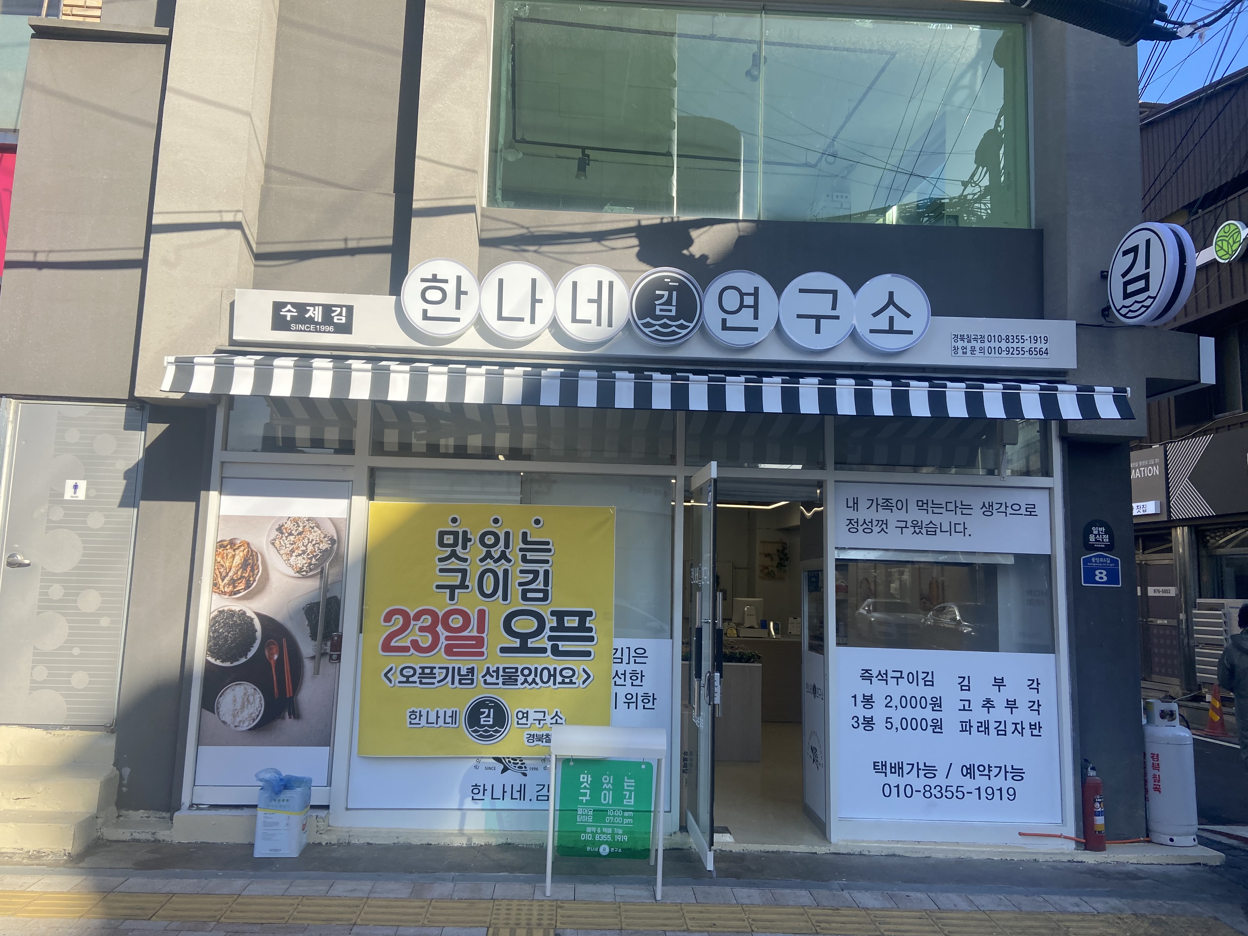 한나네김연구소 경북칠곡점