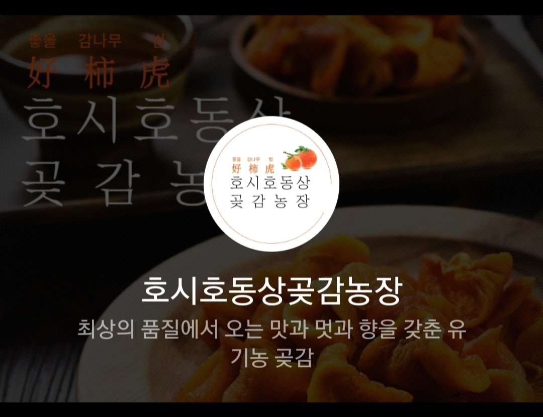호시호곶감농장