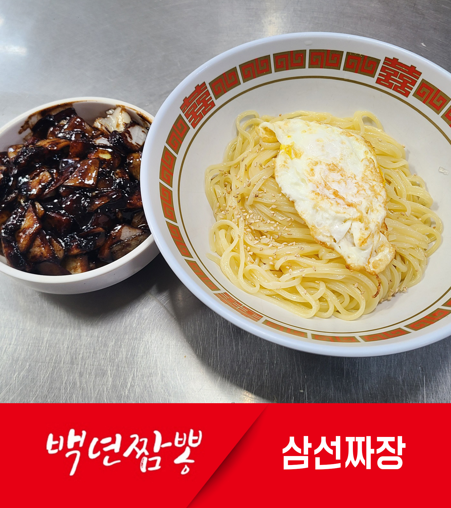 백년짬뽕