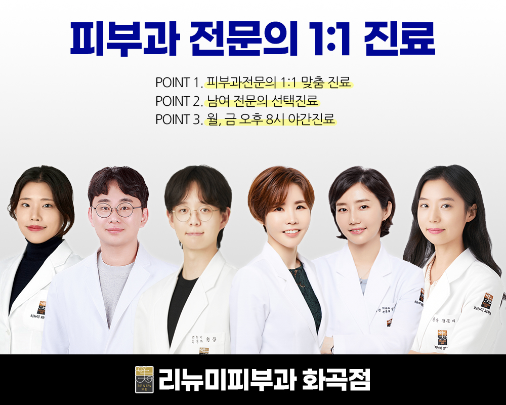 리뉴미피부과의원 화곡점