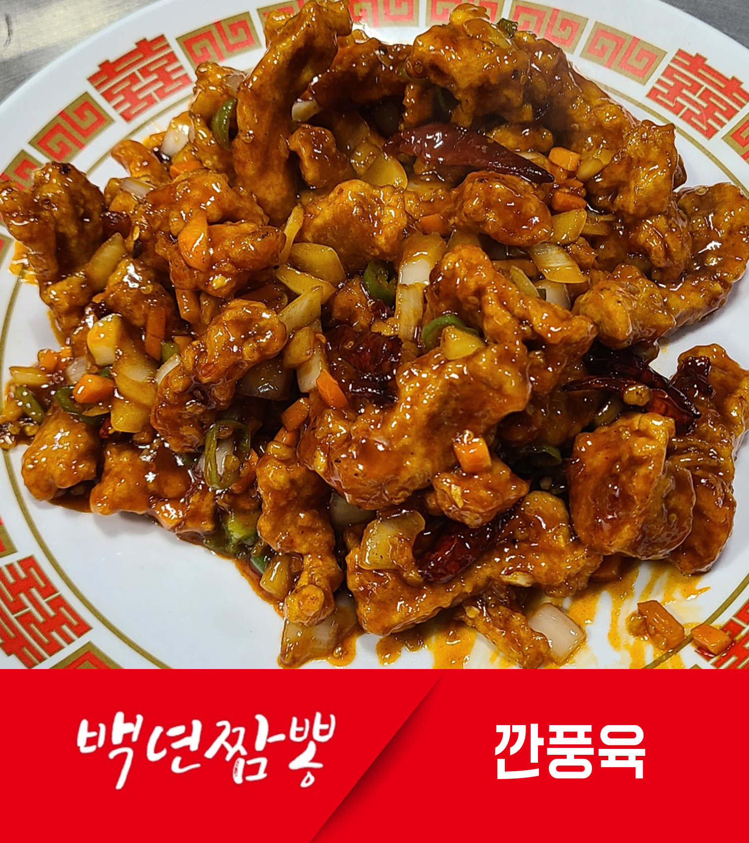 백년짬뽕