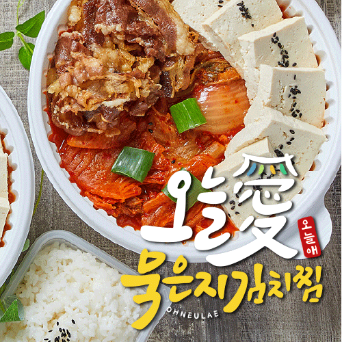 오늘의묵은지김치찜