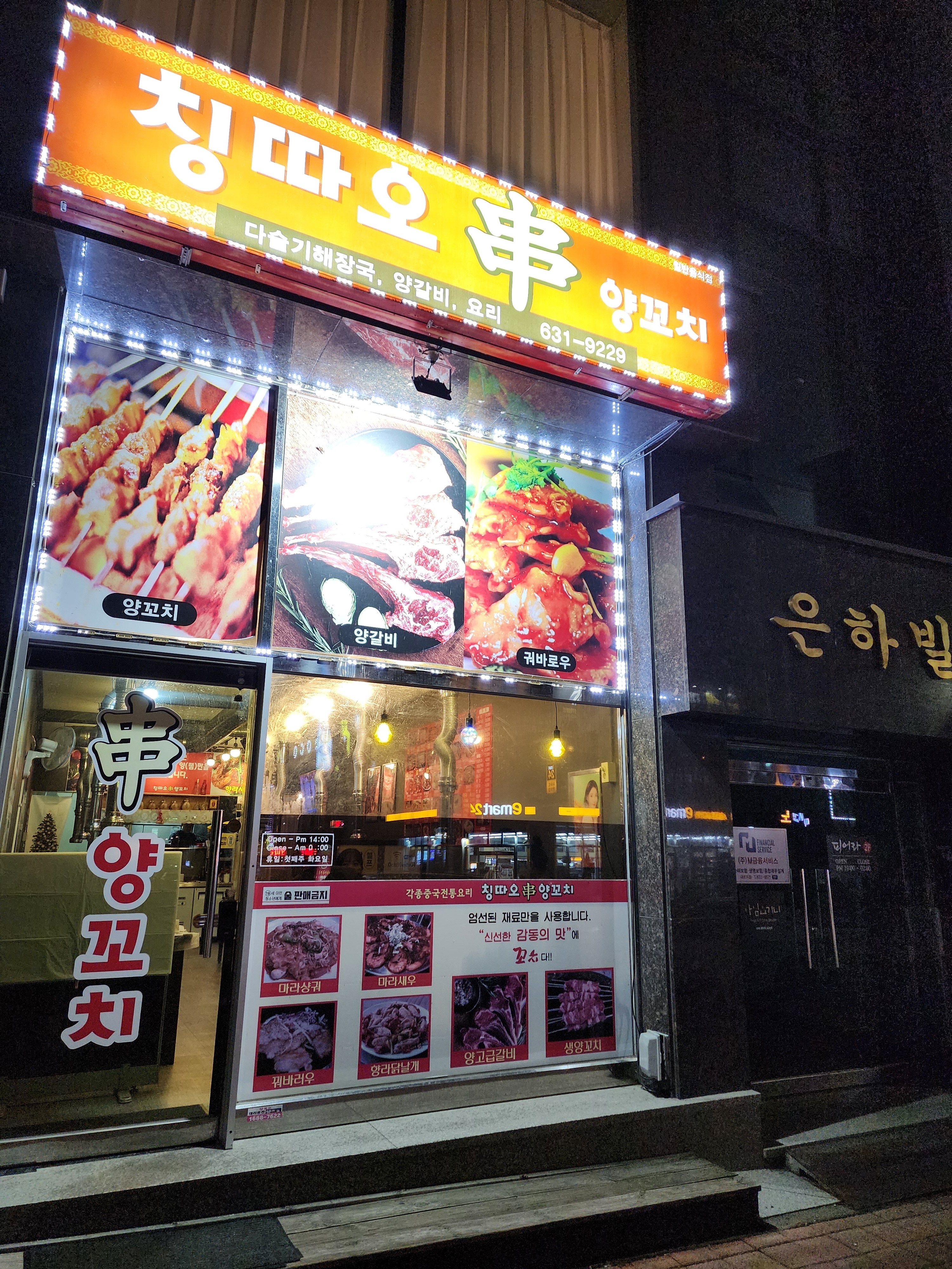 칭따오양꼬치