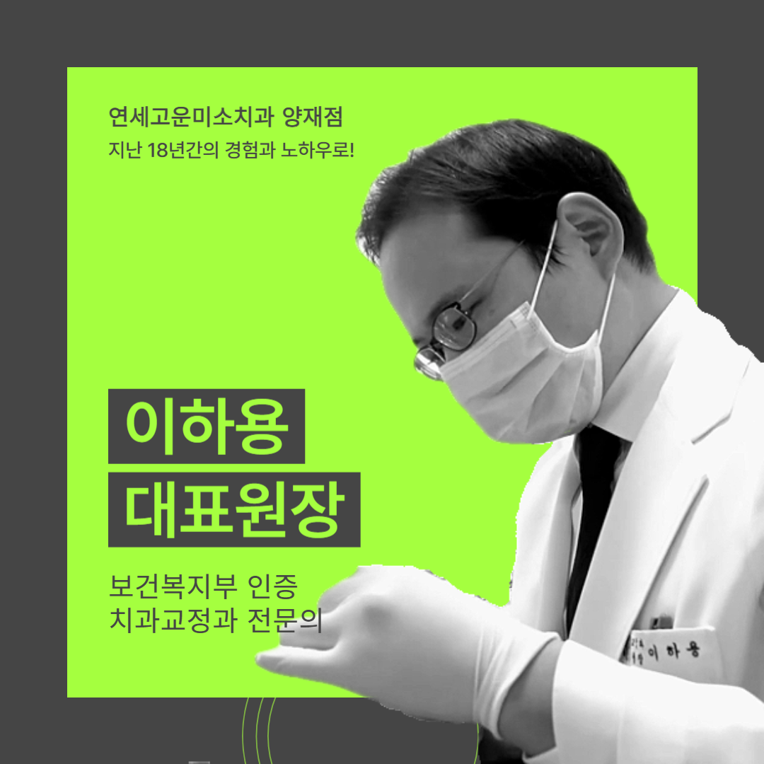 연세고운미소치과의원 양재점 대표 이미지