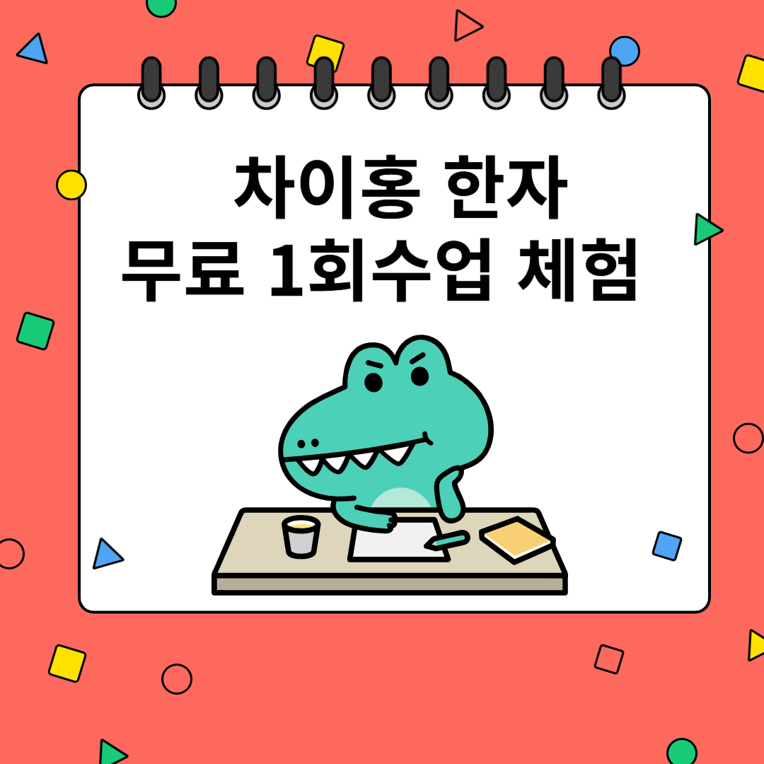 차이홍중국어 동탄예당교습소