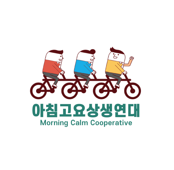 아침고요상생연대 협동조합