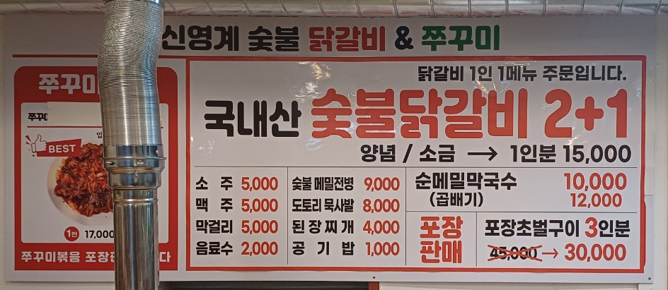 신영계 닭갈비