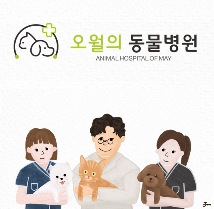 오월의동물병원