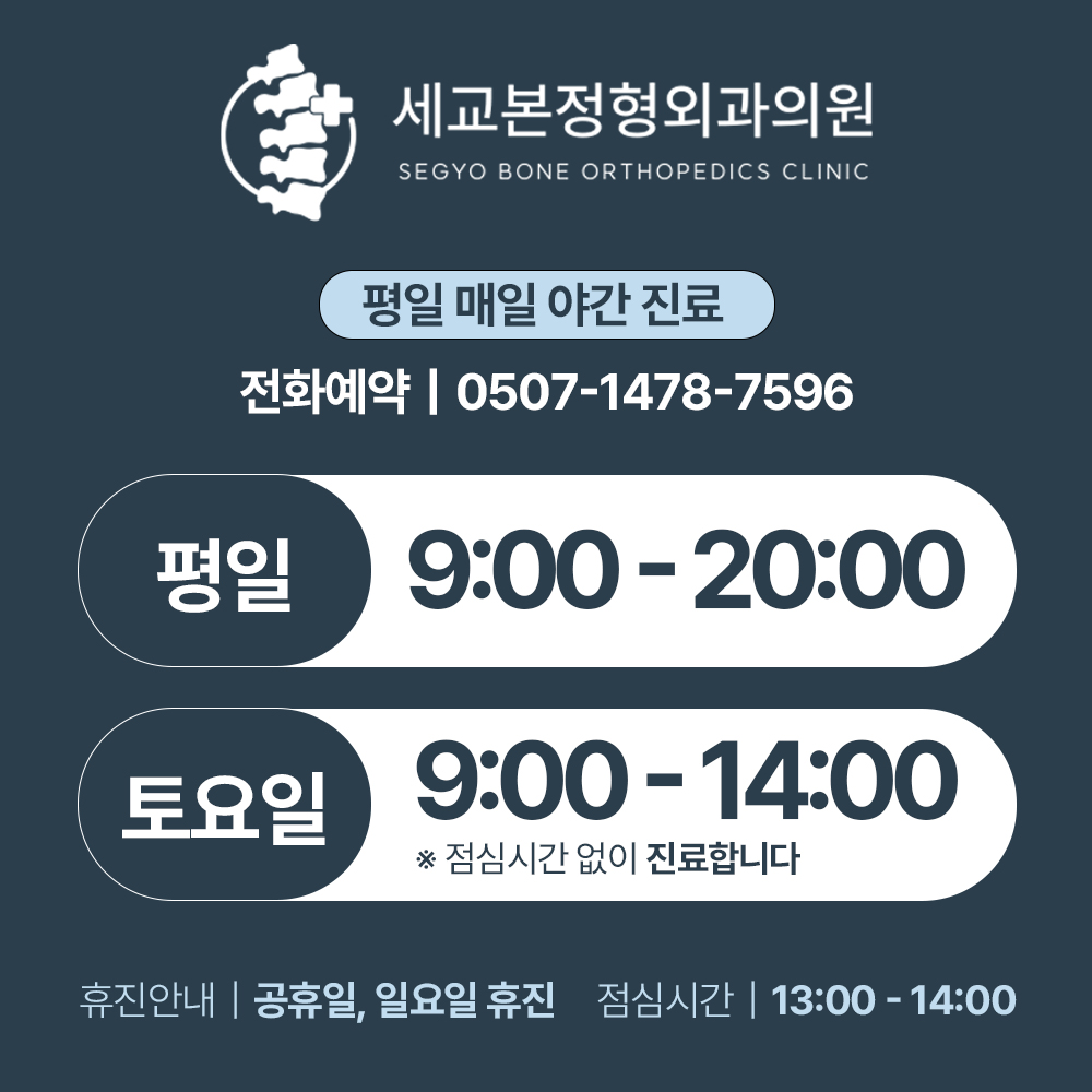 세교본정형외과의원