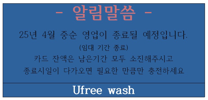 유프리워시 24시셀프세차장