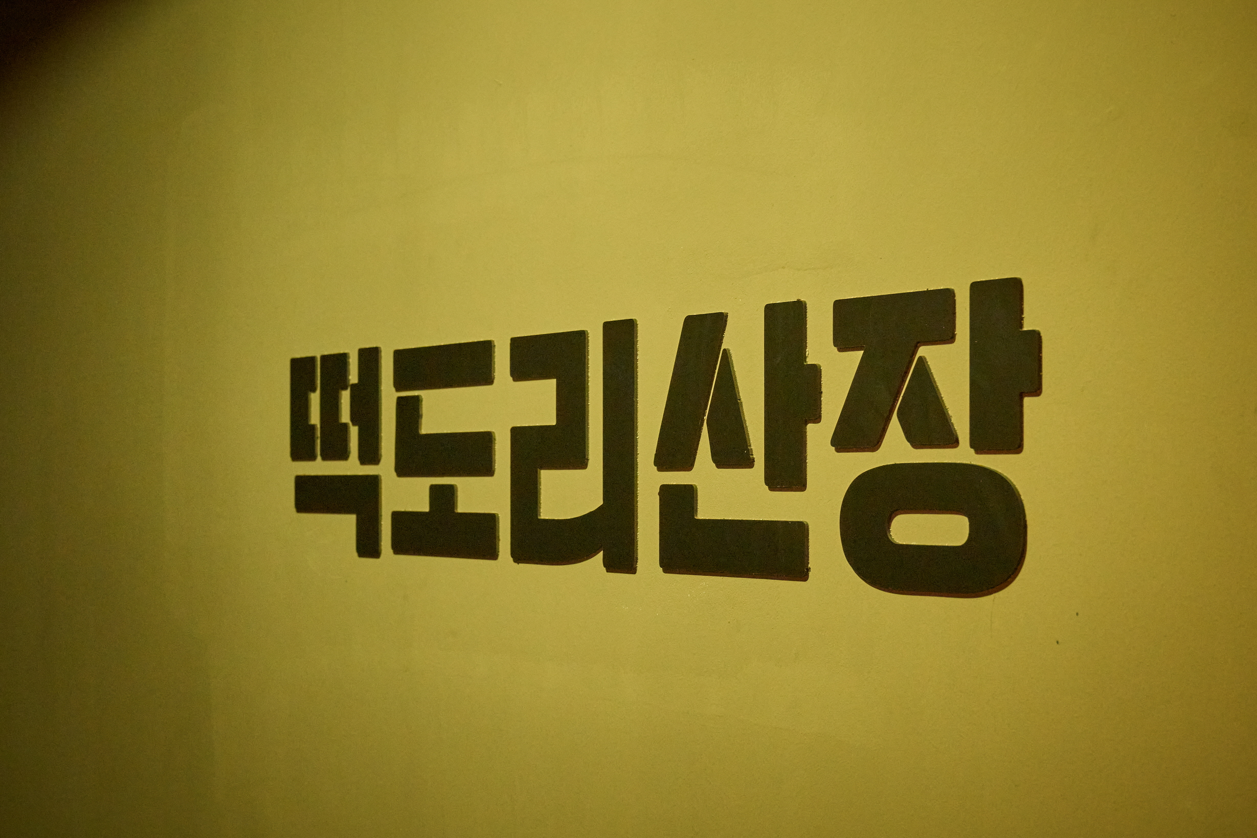 떡도리산장