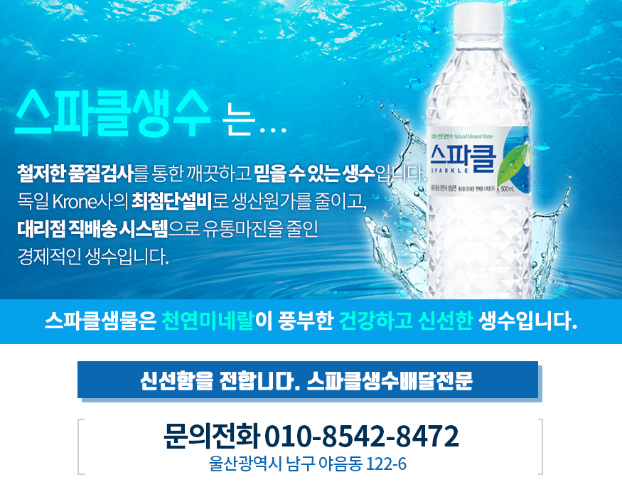 스파클생수