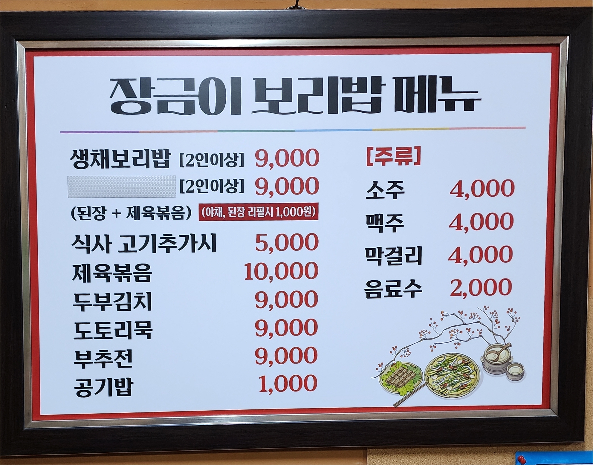 장금이보리밥