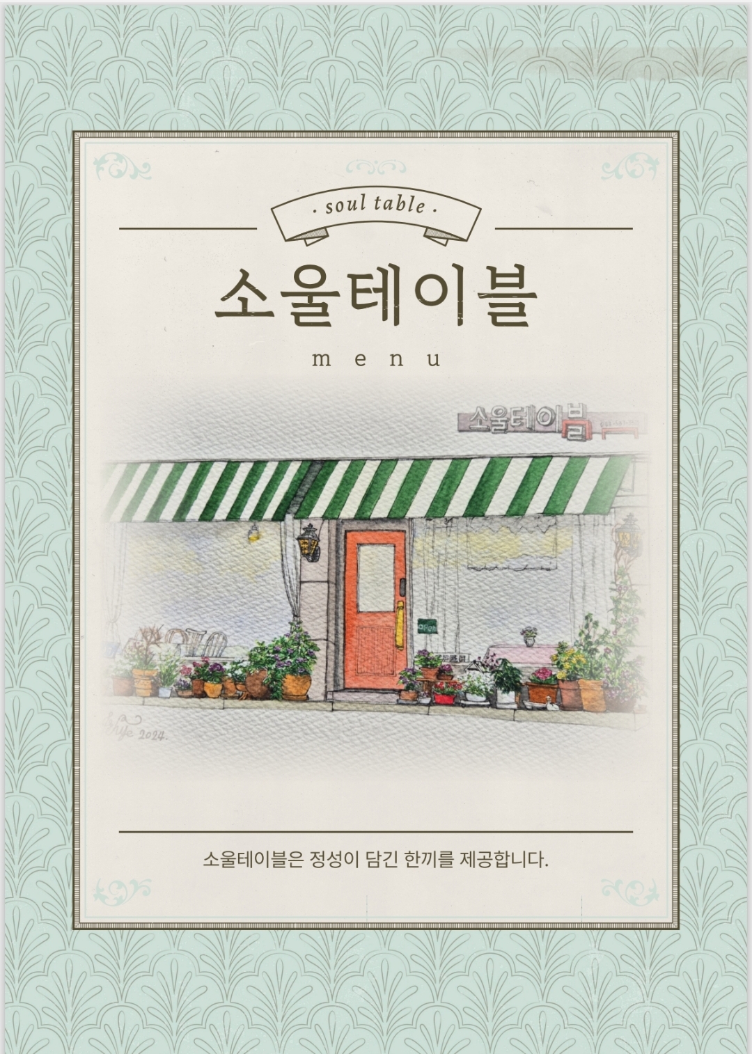 소울테이블