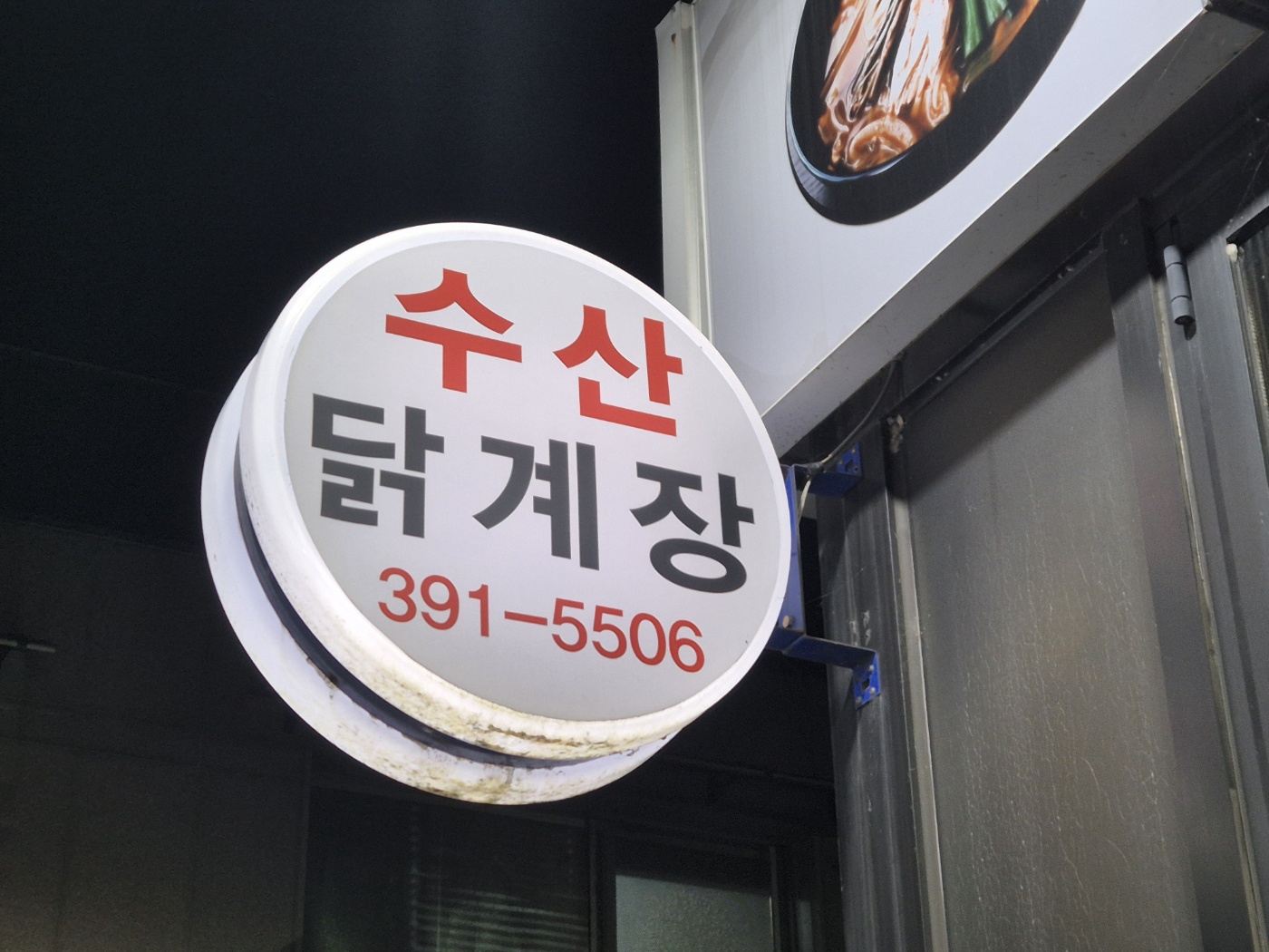 수산닭개장