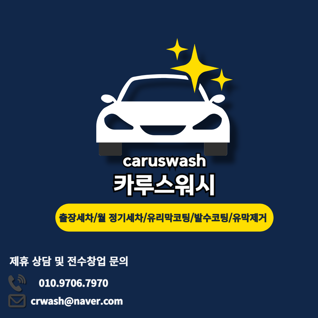 카루스워시