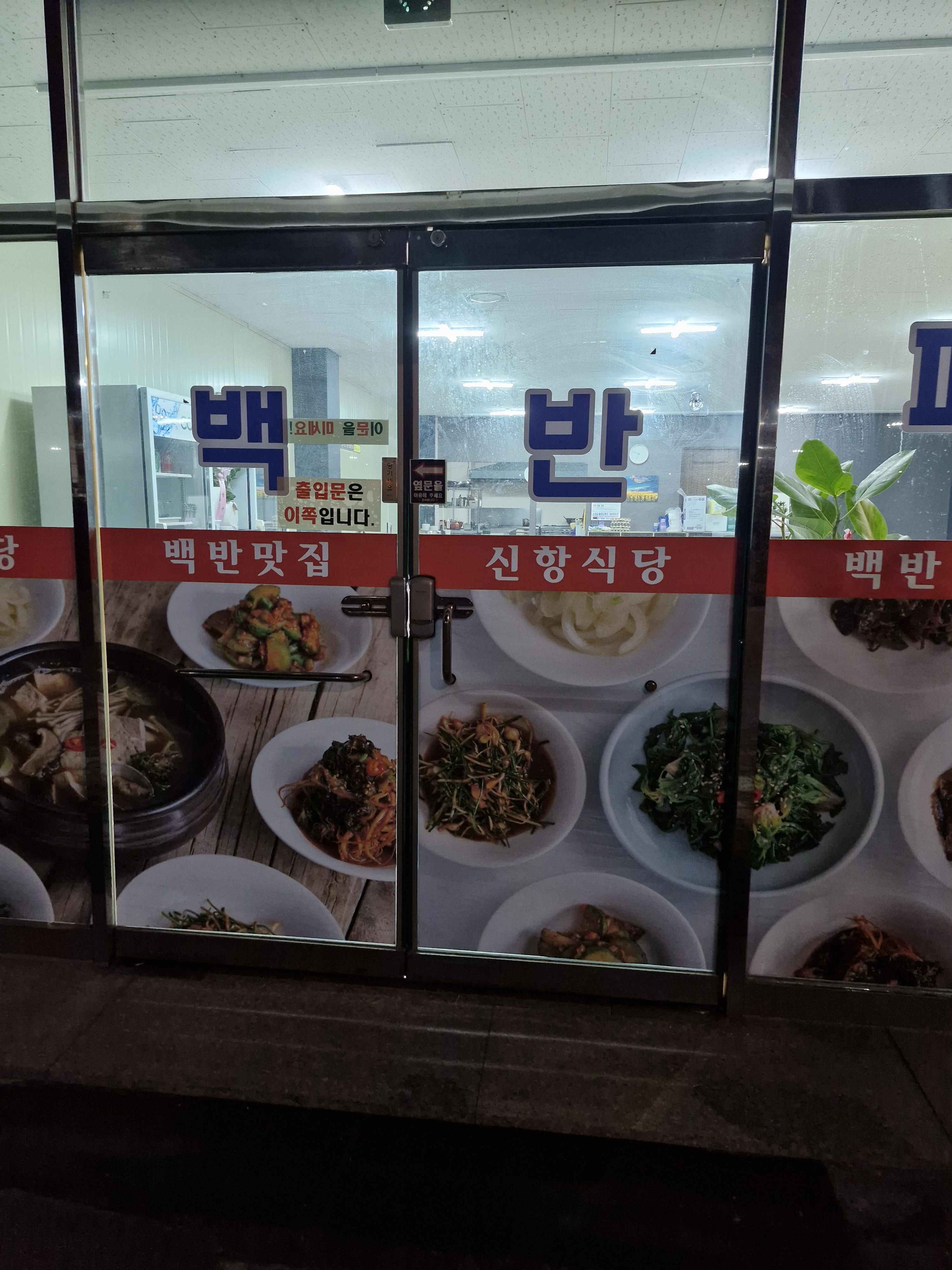 신항식당