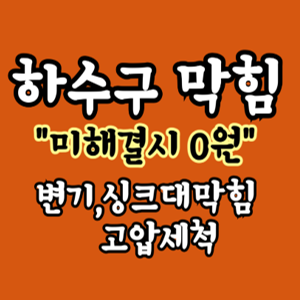 하수구막힘변기막힘