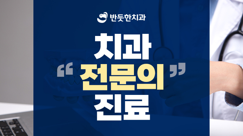 반듯한치과의원 대표 이미지